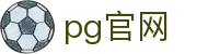 pg官网 - 官方直营确保公平公正的多元化竞技娱乐入口